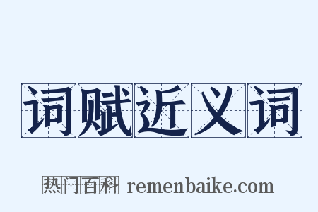 词赋近义词是什么意思的图片